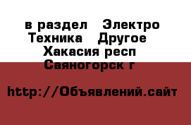  в раздел : Электро-Техника » Другое . Хакасия респ.,Саяногорск г.